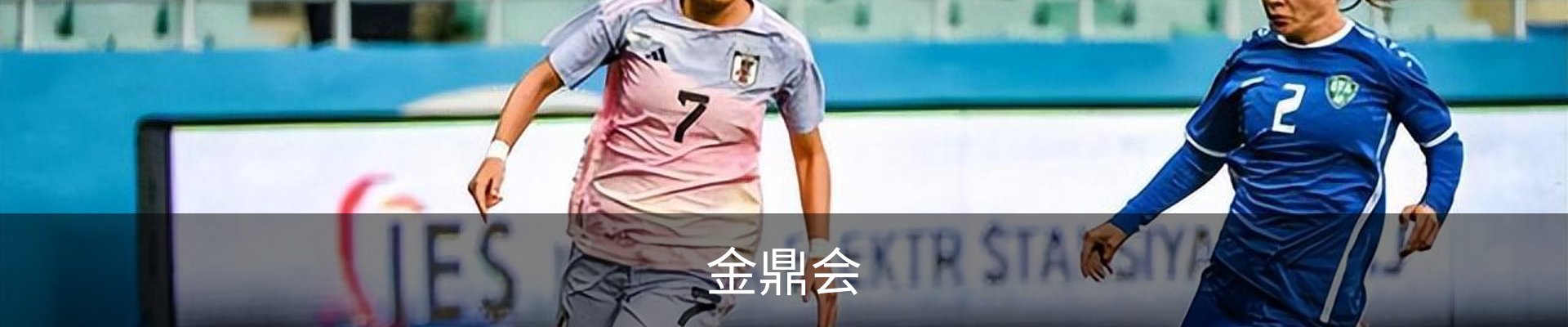金鼎会