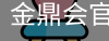 金鼎会